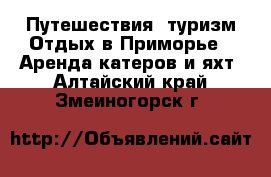 Путешествия, туризм Отдых в Приморье - Аренда катеров и яхт. Алтайский край,Змеиногорск г.